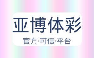 亚博体彩 配图